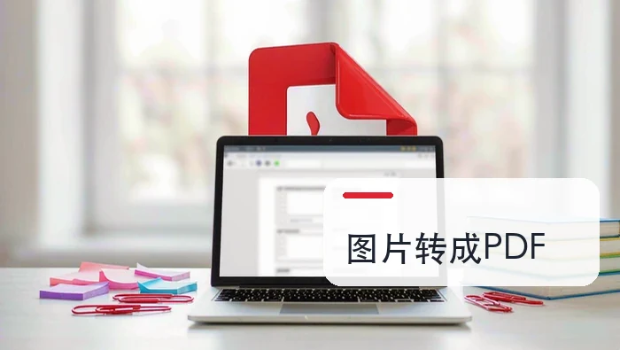 图片怎么转成PDF？5种常用方法与顺序检查要点