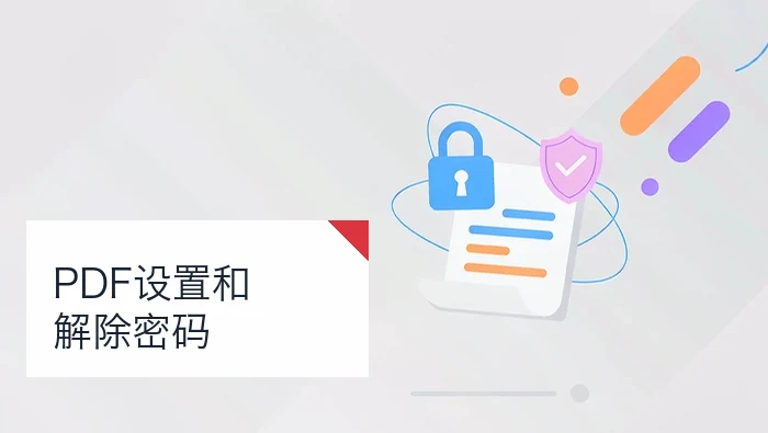 PDF怎么设置和解除密码？解锁与两种加密方式