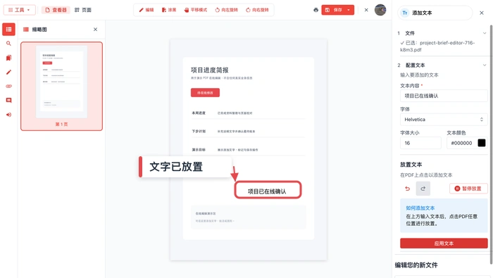 在PDF页面添加文字并调整文字样式