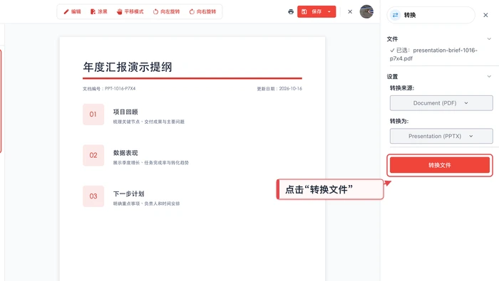 确认PPTX格式后点击转换文件