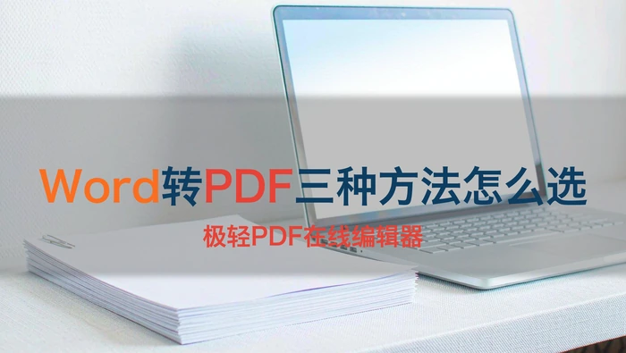Word转PDF的三种方法怎么选，适合哪些场景？