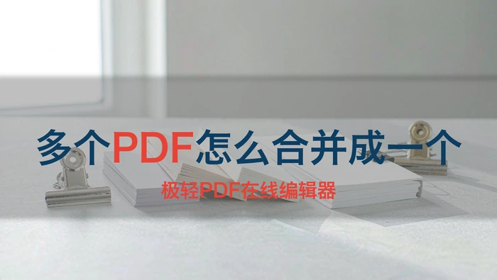 多个PDF怎么合并成一个，三个工具按场景怎么选？