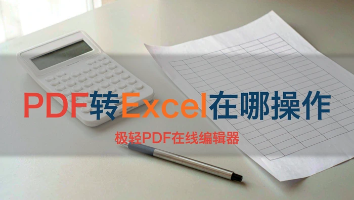 PDF转Excel在哪里操作？表格行列错位怎么检查？