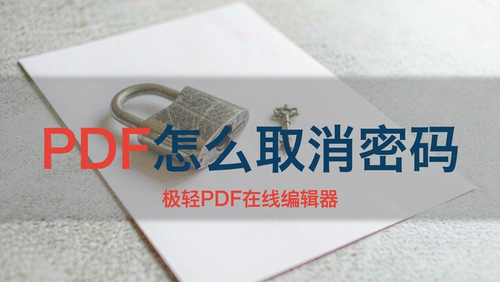 PDF怎么取消密码？解除密码后能正常打开吗？