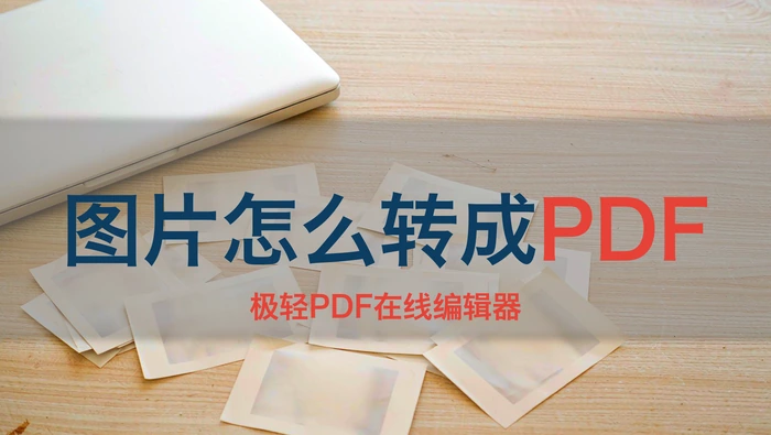 多张图片要整理成PDF，转完后页面大小怎么检查？