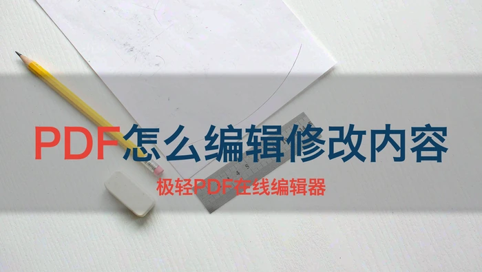 PDF怎么编辑修改内容，两种方法按场景怎么选？