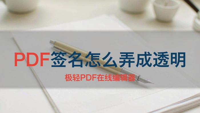 PDF签名怎么弄成透明？