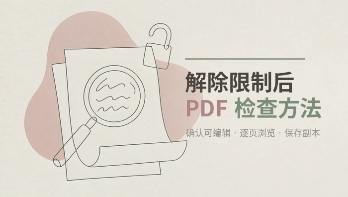 解除限制后的PDF检查方法