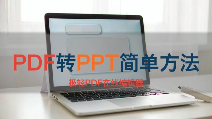 PDF转PPT简单方法怎么用？转完后文字图片会乱吗？