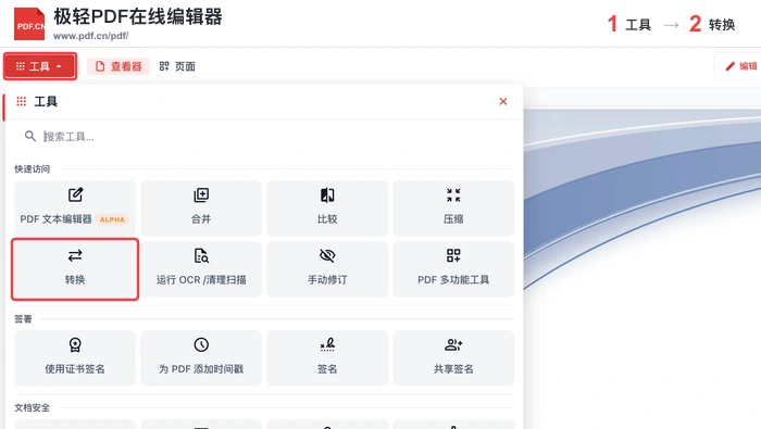 PDF在线编辑器转PDF图1