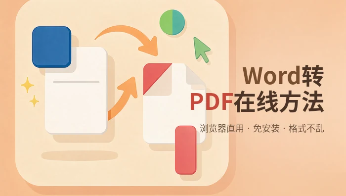 在线Word转PDF方法