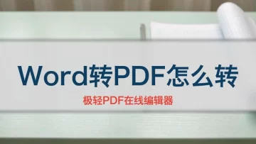 Word转PDF怎么转？三种常用方式分别怎么操作