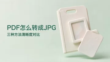 PDF怎么转换为JPG？三种方法在清晰度上有何区别