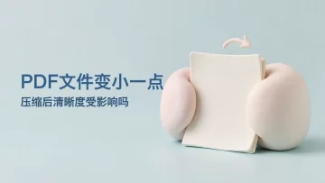 怎么让PDF文件变小一点？压缩后图像清晰度会受影响吗