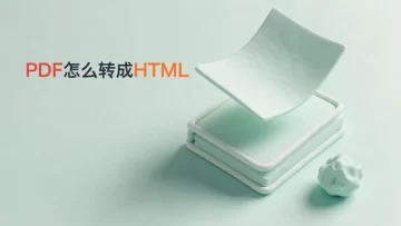 怎样将PDF转换成HTML格式？图片链接能否正常保留