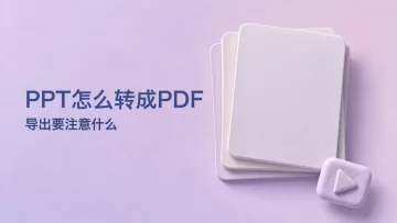 PPT如何转换成PDF？导出时要注意哪些设置