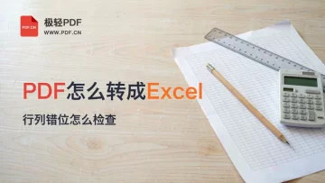PDF如何转换成Excel格式？表格行列错位怎么检查