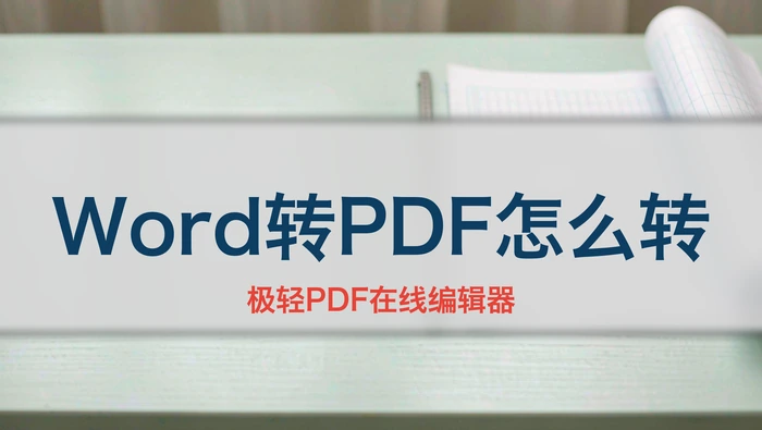 Word转PDF怎么转?三种常用方式分别怎么操作封面图