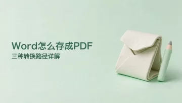 Word文档如何保存为PDF？三种常用转换路径详解