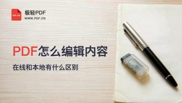 PDF文件怎么编辑内容？在线编辑与本地处理有什么区别