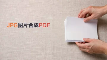 JPG图片怎么合成为PDF？将图片转PDF的两种方法