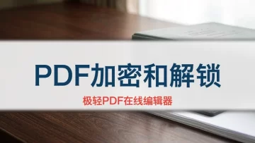PDF怎么加密和解锁？PDF密码怎么添加和解除