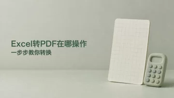 Excel转PDF在哪里操作？怎么把Excel文件转换成PDF格式