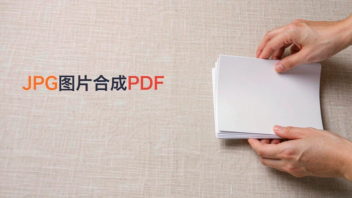 JPG图片怎么合成为PDF?将图片转PDF的四种方法封面图