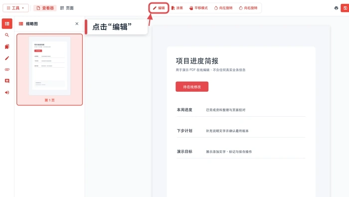 进入PDF内容编辑模式