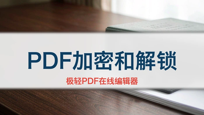PDF怎么加密和解锁?PDF密码怎么添加和解除封面图