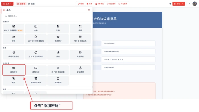 使用PDF在线编辑器添加密码图2