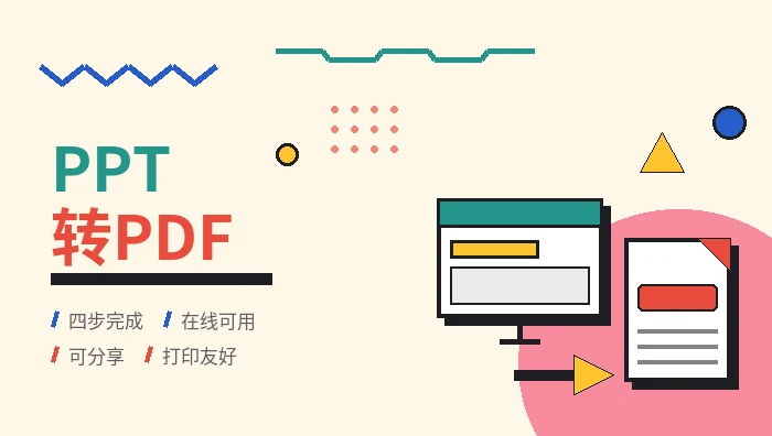 ppt转pdf怎么操作