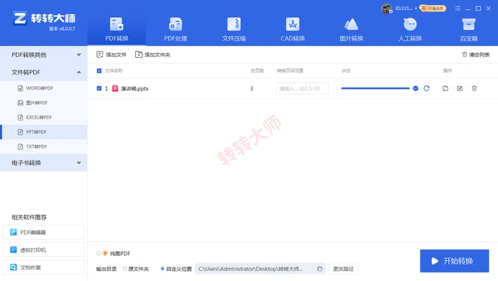 转转大师客户端PPT转PDF完成状态