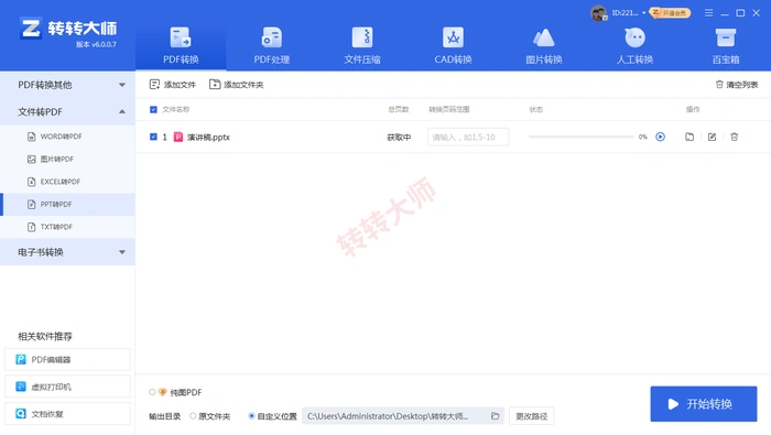 转转大师客户端添加PPT文件