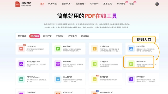 PDF转HTML找到PDF转HTML入口
