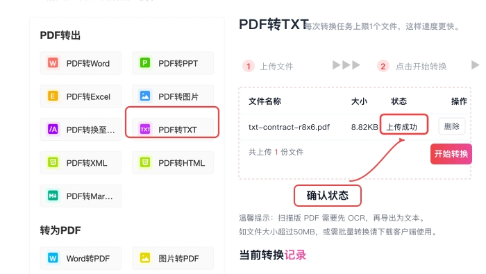 PDF转TXT确认文件上传状态