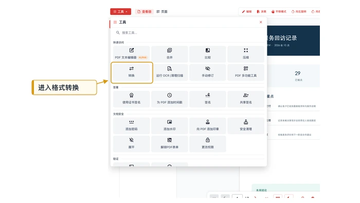 PDF转Word选择转换工具