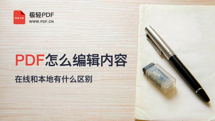 PDF文件怎么编辑内容？在线编辑与本地处理有什么区别