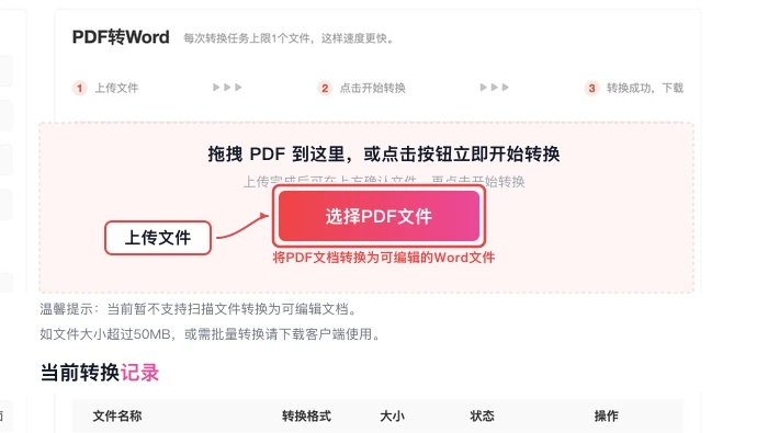 PDF转Word选择并上传文件真实中文页面图