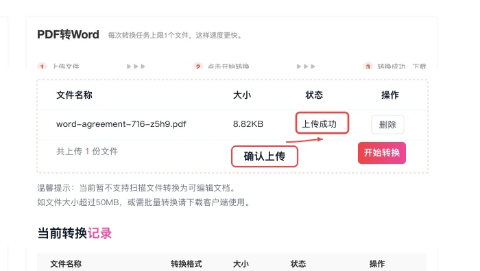 PDF转Word核对上传状态真实中文页面图