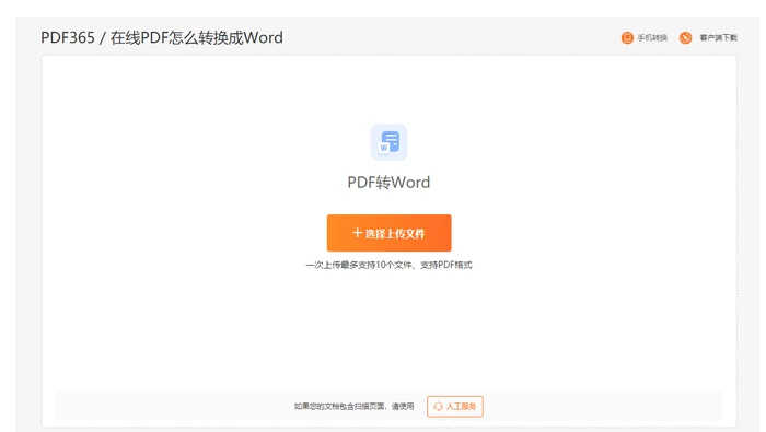 PDF转Word网页备用工具选择上传文件真实操作图