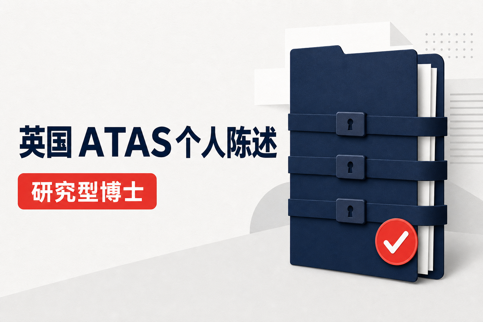 英国ATAS个人陈述 研究型博士申请合规完整范文