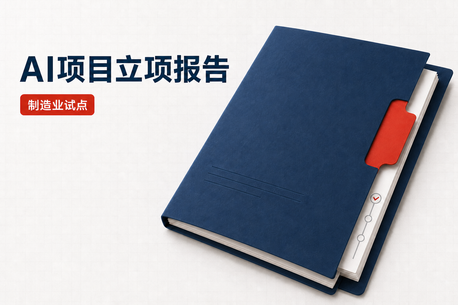 AI项目立项报告 制造业采购交期预测试点决策单