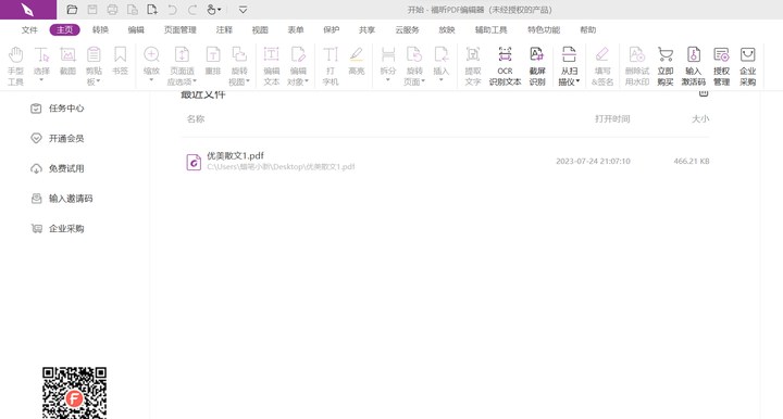 福昕PDF编辑器主页