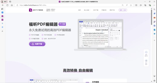 福昕PDF编辑器产品页