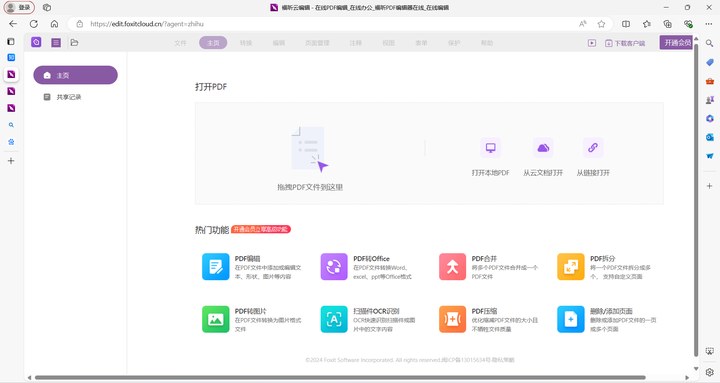 福昕在线编辑页