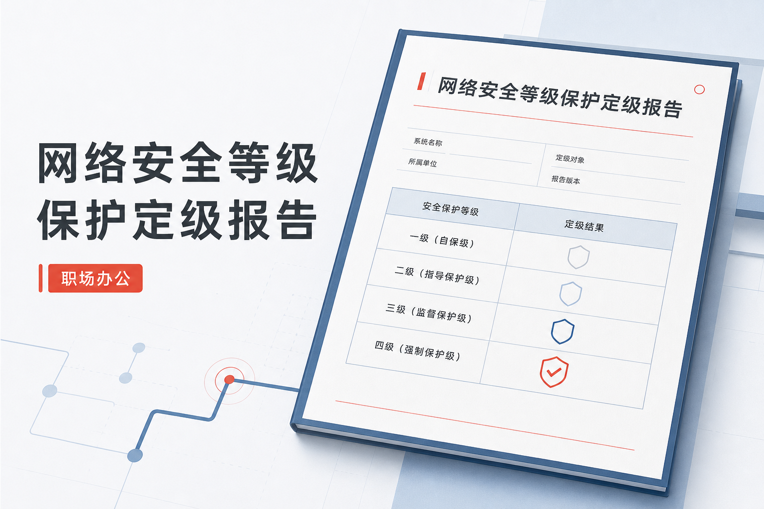 网络安全等级保护定级报告 制造企业自主定级范本