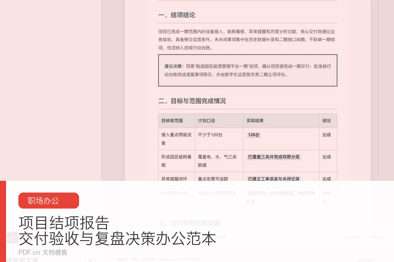 项目结项报告 交付验收与复盘决策办公范本