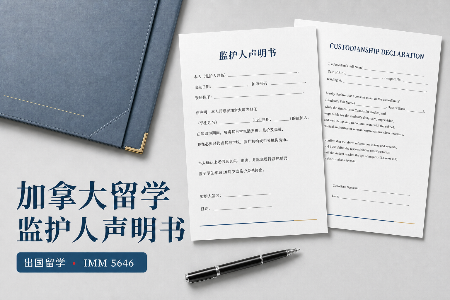 加拿大留学监护人声明书 双页签署公证核对范本