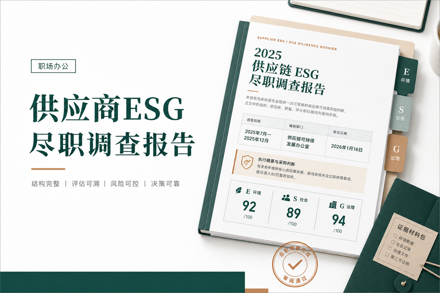 供应商ESG尽职调查报告 采购准入风险分层参考范本
